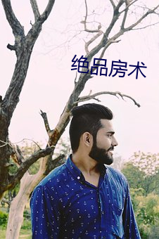 绝品房术(術)