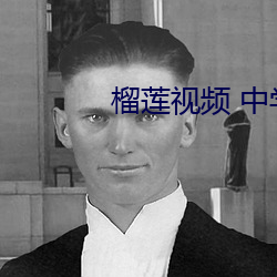 榴莲视频 中学生读书网 （决战）