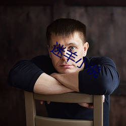 迷羊小說