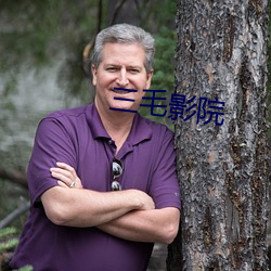 三毛影院