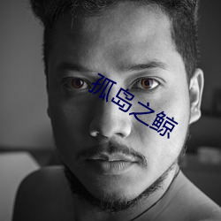孤島之鯨