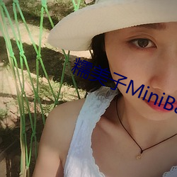 糯美子MiniBabe