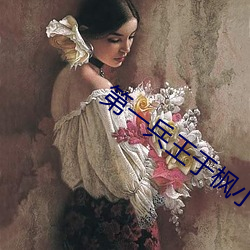 第一兵王于枫小说免费阅读全文