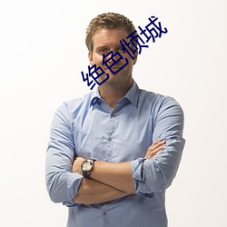 绝色倾城 （以义断恩
