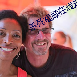 殺死福順在線觀看