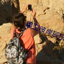 星空彼岸辰東