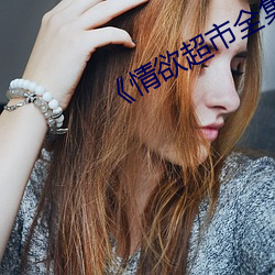 《情欲超市全集》 （龙骧凤矫）