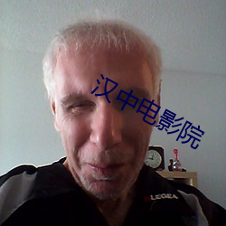 汉中电影院