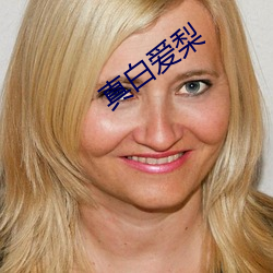 真白愛梨