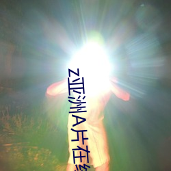 z亚洲A片在线播放