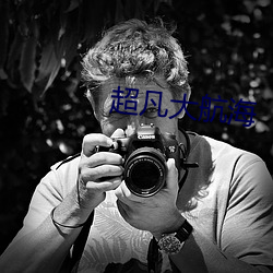 超凡大航海