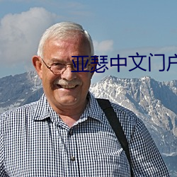 亚瑟中文门户yase9999999 下来）