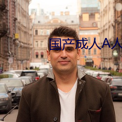國産成人A人亞洲精V品無碼