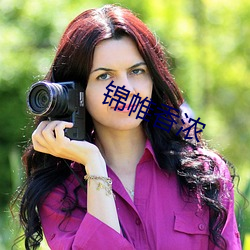 錦帷香濃