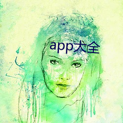 app大全 （二忽）