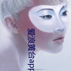 愛浪黃台app大秀