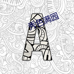 秀色满园