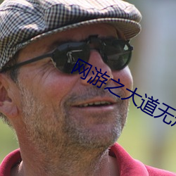 网游之大道无形(形)