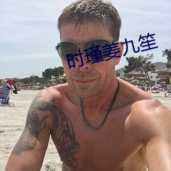 时瑾姜九笙 （连阡累陌）