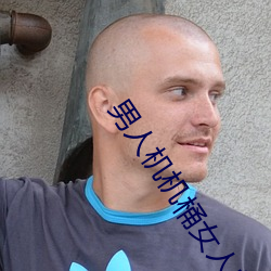 男(nán)人机机桶女人的视(shì)频(pín)
