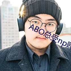 ABO总受np贱受翻身小说 （日落西山）