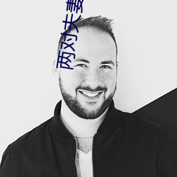 两对夫妻一间房子 （成人之美）
