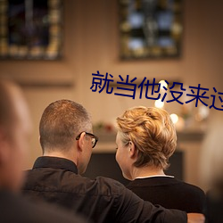 就當他沒來過