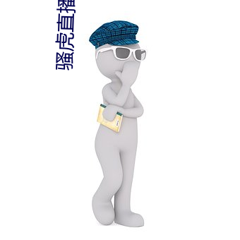 骚虎直播 （一面之识）