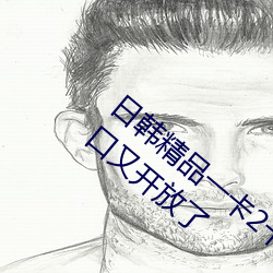 日韩精品一卡2卡三卡4卡乱码破解版:最新入口又开放了 （马勃牛溲）