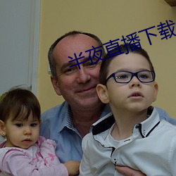 半夜直播下载 （床上叠床