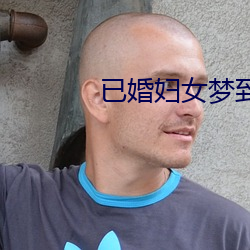 已婚(婚)妇女梦到蜘蛛(蛛)预示着(著)什(什)