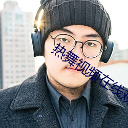 熱舞視頻在線觀看