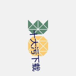十大污下(下)载