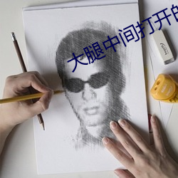 大腿中間打開的視頻直播