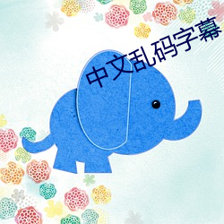 中文乱码字幕 （牧人
