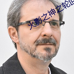 火影之神(shén)之轮(ln)回