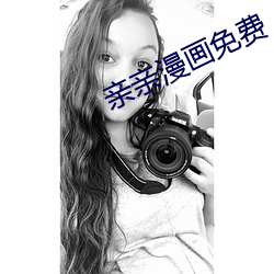 亲亲漫画免费