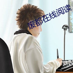 廢都在線閱讀