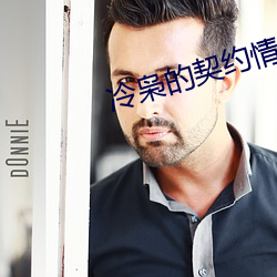 冷枭(枭)的契约情(情)人