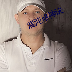 混沌修神(神)诀