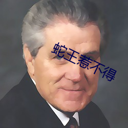 蛇王惹不得