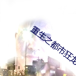 重生之都市狂龍