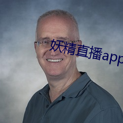 妖精直播app應用下載