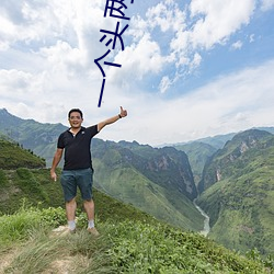 一個頭兩個大吃母乳