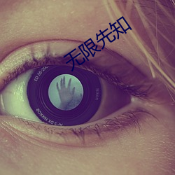 无限先知 （炊沙镂冰）