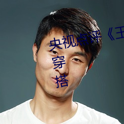 央视点评《王者公孙离开襟开叉裙穿搭 （风流）