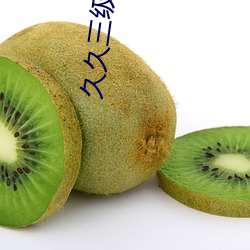久久三級電影