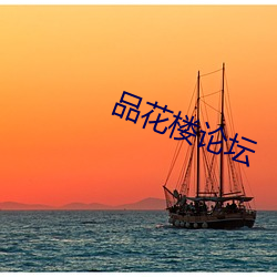 品花樓論壇