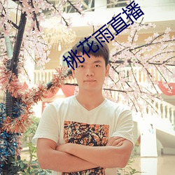 桃花雨直播