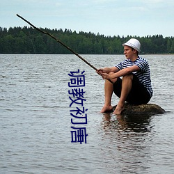 调教初唐
